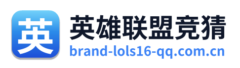 英雄联盟竞猜